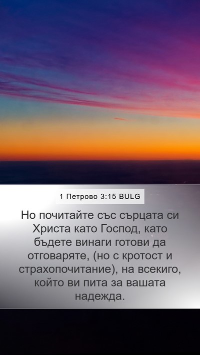 1 Петрово 3:15 BULG Bible Verse Image