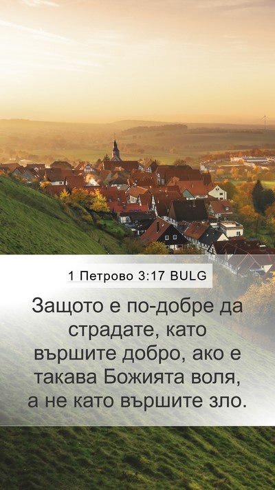 1 Петрово 3:17 BULG Bible Verse Image
