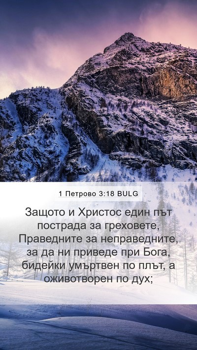 1 Петрово 3:18 BULG Bible Verse Image