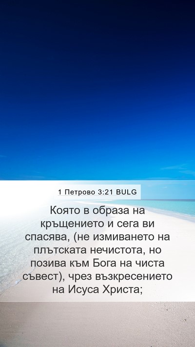 1 Петрово 3:21 BULG Bible Verse Image