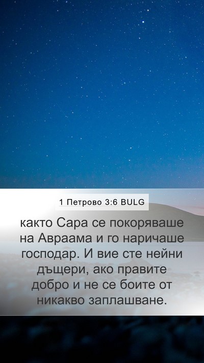 1 Петрово 3:6 BULG Mobile Phone Wallpaper - както Сара се покоряваше - Mobile Bible Verse Wallpaper