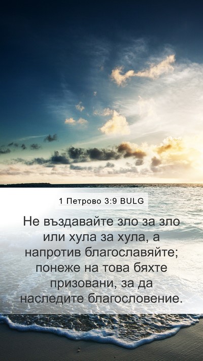 1 Петрово 3:9 BULG Bible Verse Image
