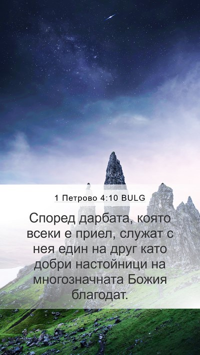 1 Петрово 4:10 BULG Bible Verse Image