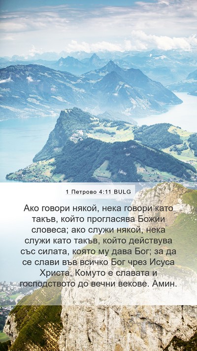 1 Петрово 4:11 BULG Bible Verse Image