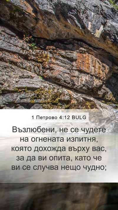1 Петрово 4:12 BULG Bible Verse Image
