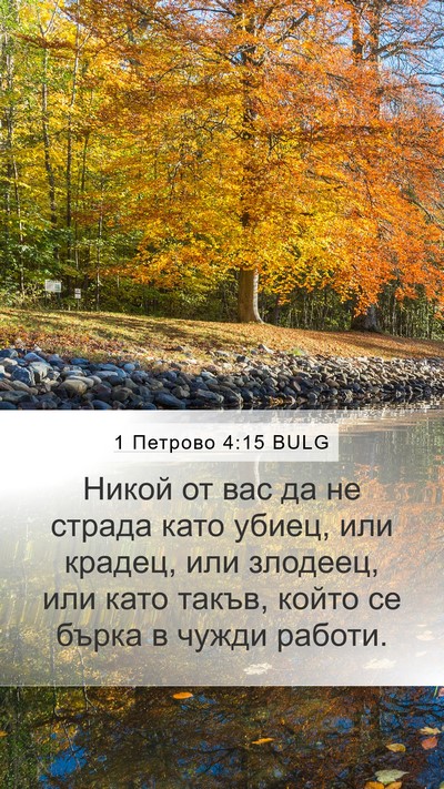 1 Петрово 4:15 BULG Mobile Phone Wallpaper - Никой от вас да не страда - Mobile Bible Verse Wallpaper
