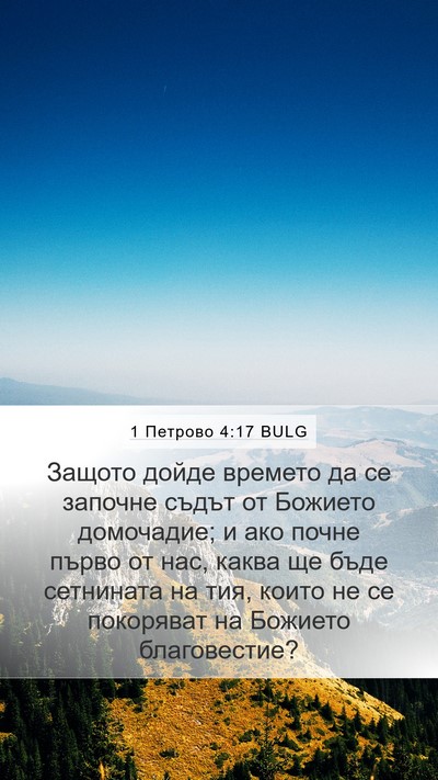 1 Петрово 4:17 BULG Bible Verse Image