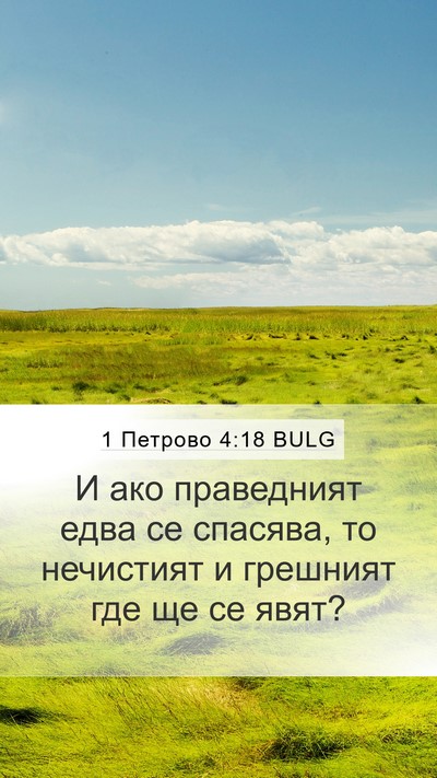1 Петрово 4:18 BULG Mobile Phone Wallpaper - И ако праведният едва се - Mobile Bible Verse Wallpaper