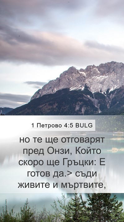 1 Петрово 4:5 BULG Bible Verse Image