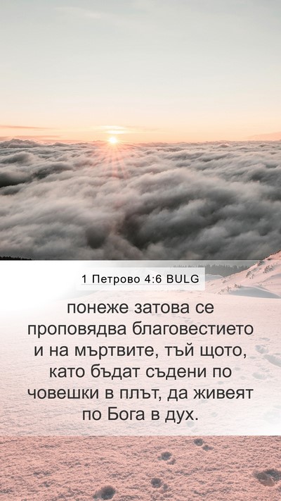 1 Петрово 4:6 BULG Mobile Phone Wallpaper - понеже затова се - Mobile Bible Verse Wallpaper