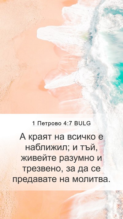 1 Петрово 4:7 BULG Bible Verse Image