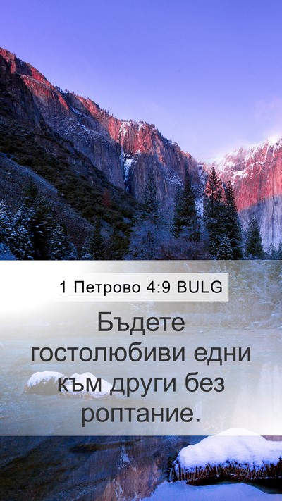 1 Петрово 4:9 BULG Mobile Phone Wallpaper - Бъдете гостолюбиви едни - Mobile Bible Verse Wallpaper