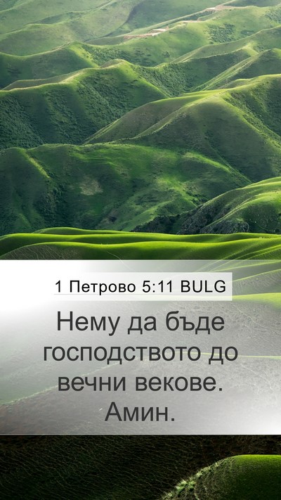1 Петрово 5:11 BULG Bible Verse Image