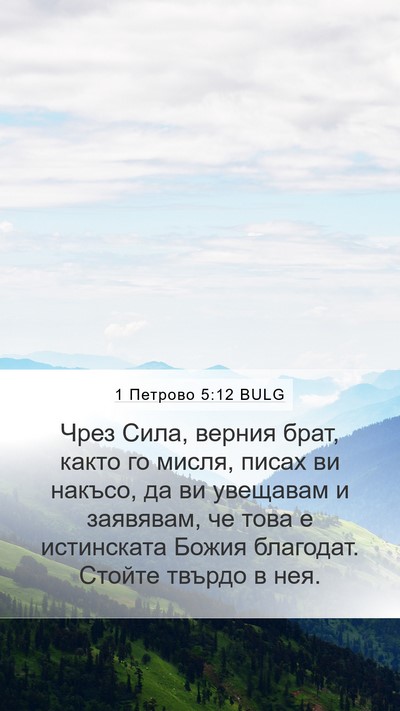 1 Петрово 5:12 BULG Bible Verse Image