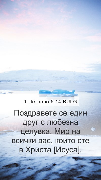 1 Петрово 5:14 BULG Bible Verse Image