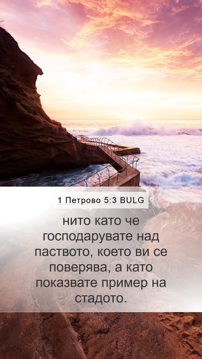 1 Петрово 5:3 BULG Bible Verse Image