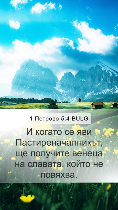 1 Петрово 5:4 BULG Bible Verse Image