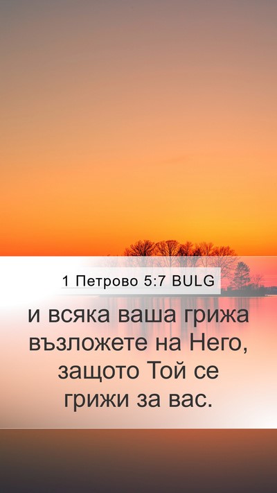 1 Петрово 5:7 BULG Bible Verse Image