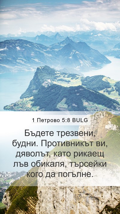 1 Петрово 5:8 BULG Bible Verse Image