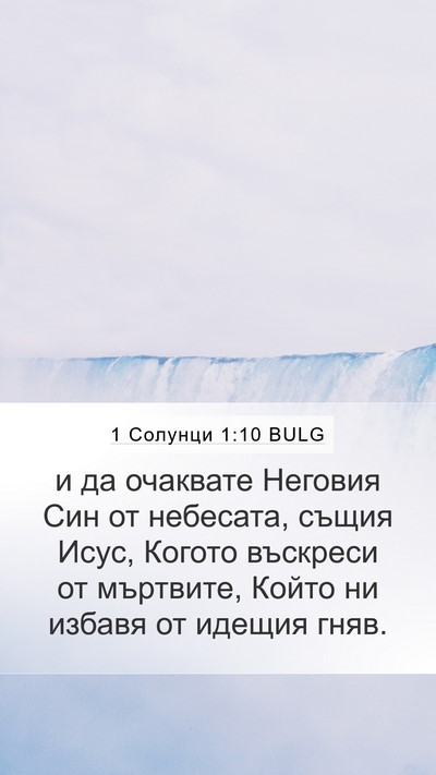 1 Солунци 1:10 BULG Bible Verse Image