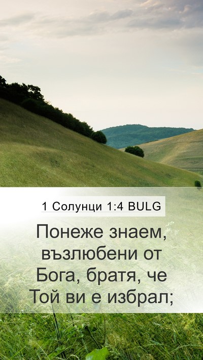 1 Солунци 1:4 BULG Bible Verse Image
