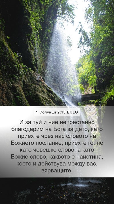 1 Солунци 2:13 BULG Bible Verse Image