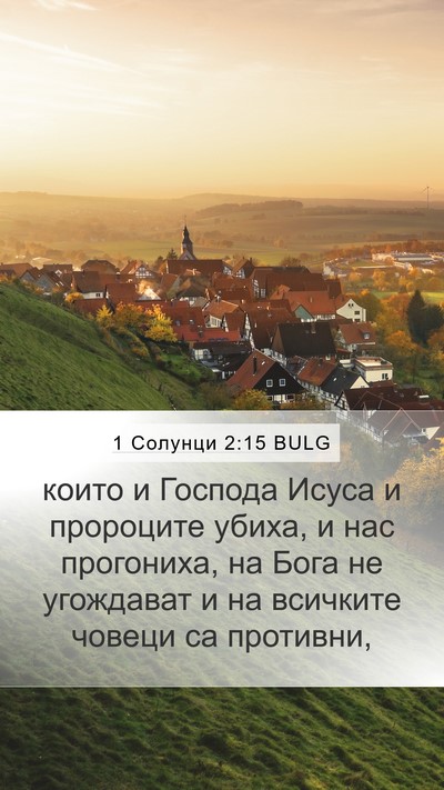 1 Солунци 2:15 BULG Bible Verse Image