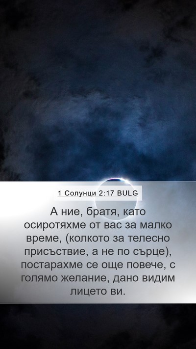 1 Солунци 2:17 BULG Bible Verse Image