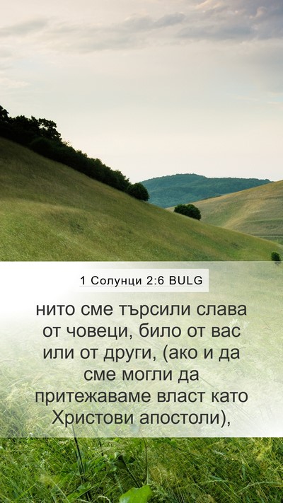 1 Солунци 2:6 BULG Bible Verse Image