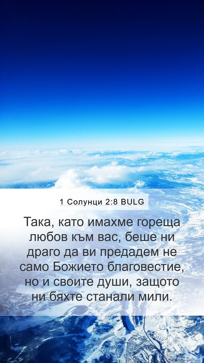 1 Солунци 2:8 BULG Bible Verse Image