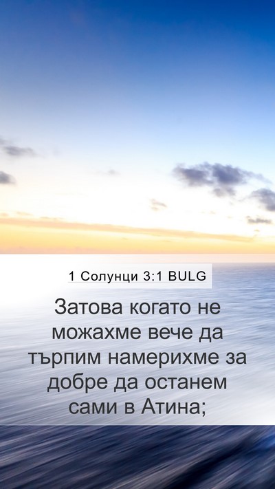 1 Солунци 3:1 BULG Bible Verse Image