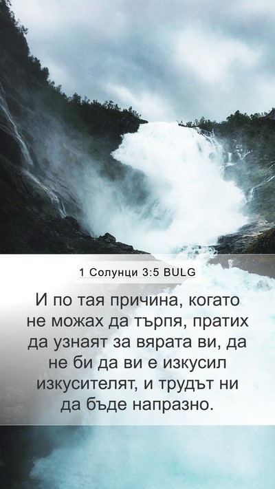 1 Солунци 3:5 BULG Bible Verse Image