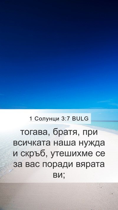 1 Солунци 3:7 BULG Bible Verse Image