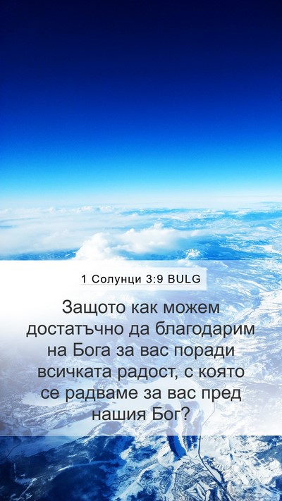 1 Солунци 3:9 BULG Bible Verse Image