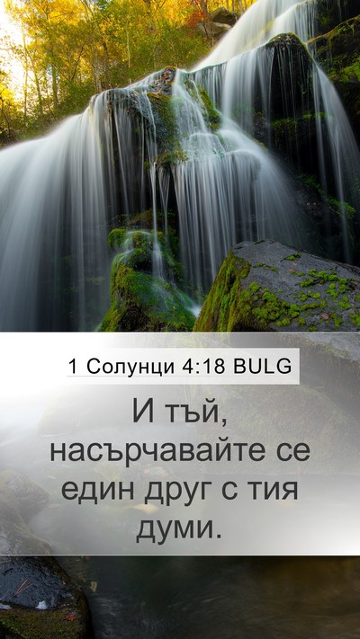 1 Солунци 4:18 BULG Bible Verse Image