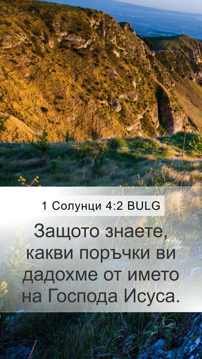 1 Солунци 4:2 BULG Bible Verse Image