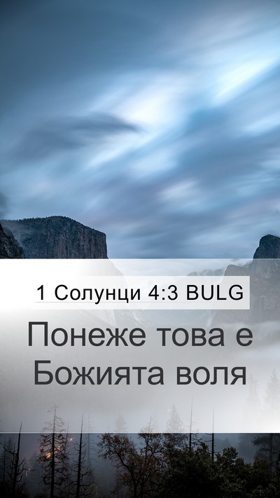 1 Солунци 4:3 BULG Bible Verse Image