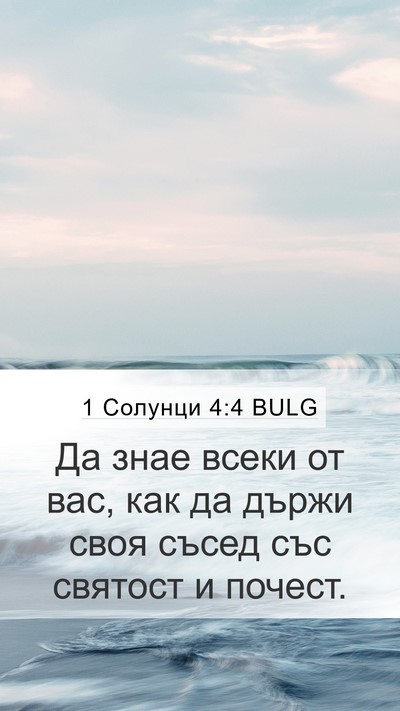 1 Солунци 4:4 BULG Bible Verse Image