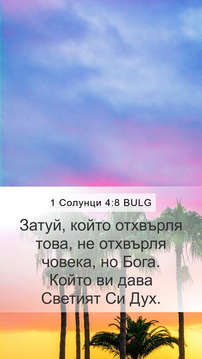 1 Солунци 4:8 BULG Bible Verse Image
