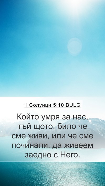 1 Солунци 5:10 BULG Bible Verse Image