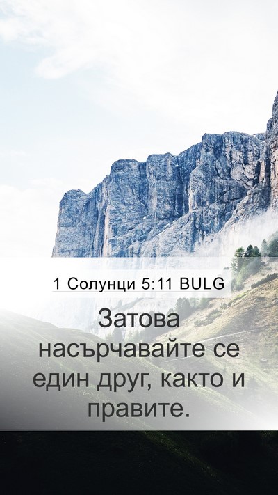 1 Солунци 5:11 BULG Bible Verse Image