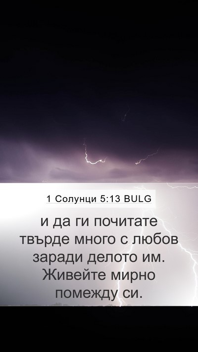 1 Солунци 5:13 BULG Bible Verse Image