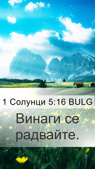1 Солунци 5:16 BULG Bible Verse Image