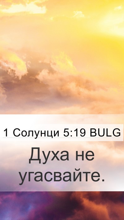 1 Солунци 5:19 BULG Bible Verse Image