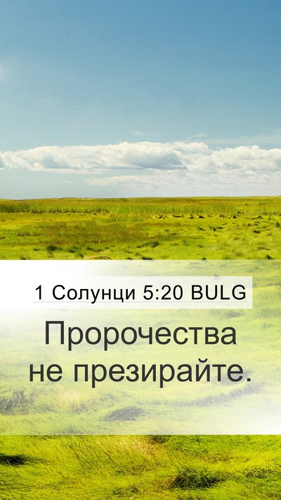 1 Солунци 5:20 BULG Mobile Phone Wallpaper - Пророчества не - Mobile Bible Verse Wallpaper