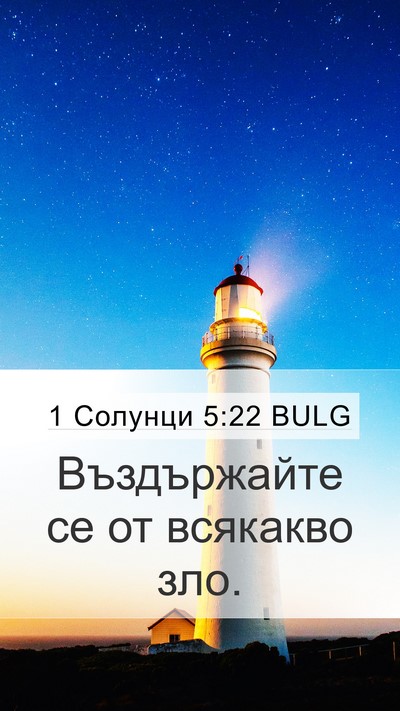 1 Солунци 5:22 BULG Bible Verse Image