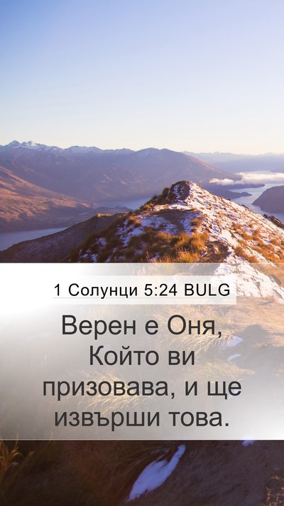 1 Солунци 5:24 BULG Bible Verse Image
