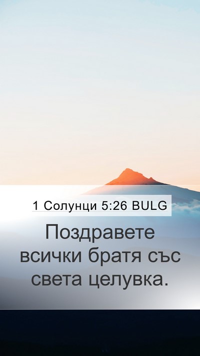1 Солунци 5:26 BULG Bible Verse Image
