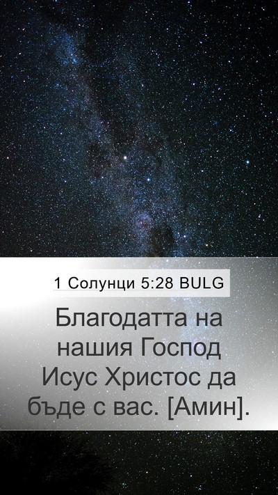 1 Солунци 5:28 BULG Mobile Phone Wallpaper - Благодатта на нашия Господ - Mobile Bible Verse Wallpaper