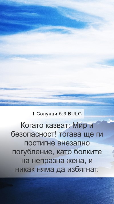 1 Солунци 5:3 BULG Bible Verse Image